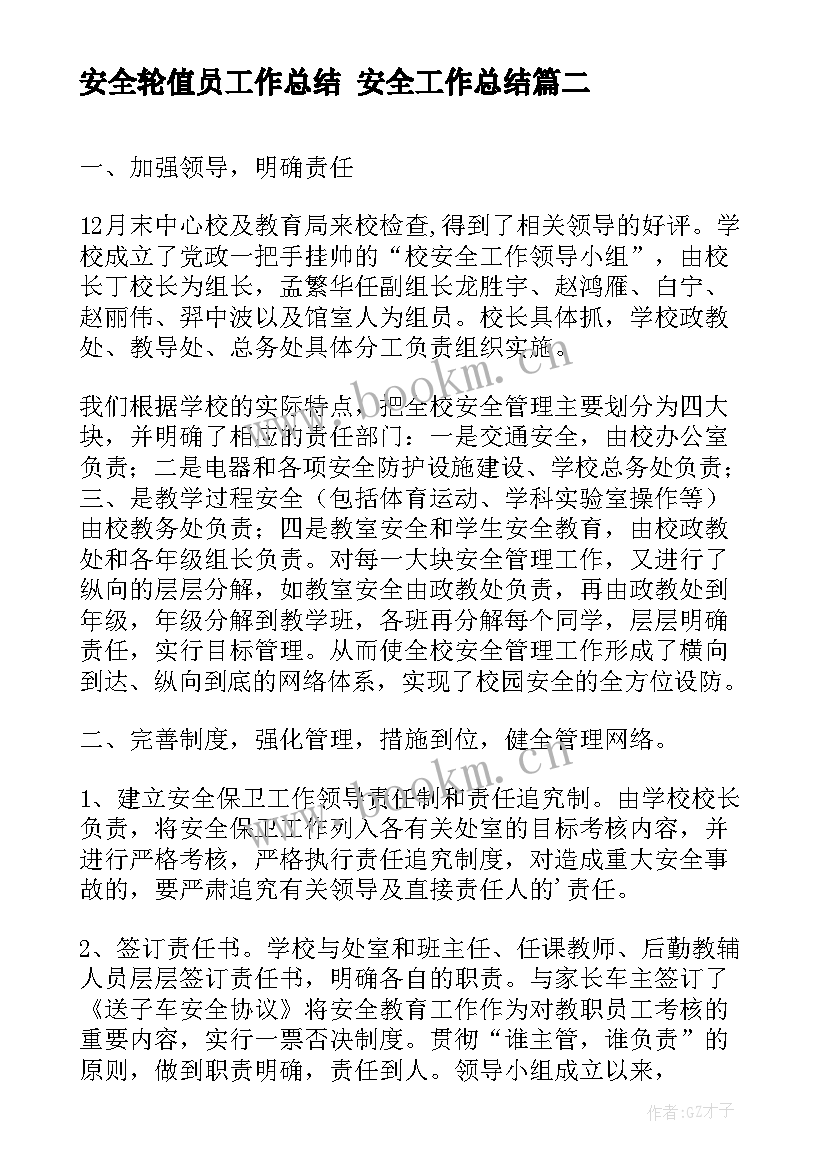 安全轮值员工作总结 安全工作总结(大全5篇)