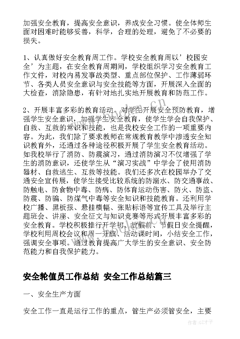 安全轮值员工作总结 安全工作总结(大全5篇)