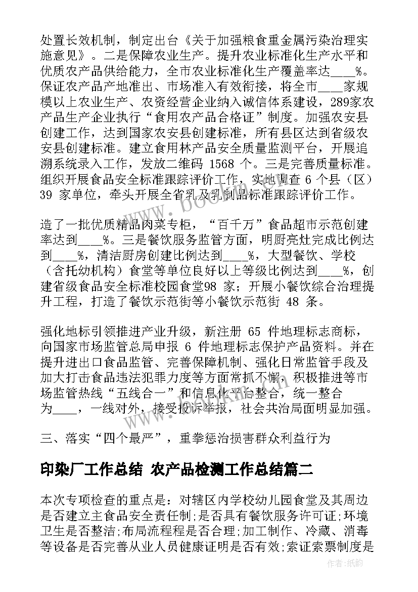 最新印染厂工作总结 农产品检测工作总结(实用7篇)