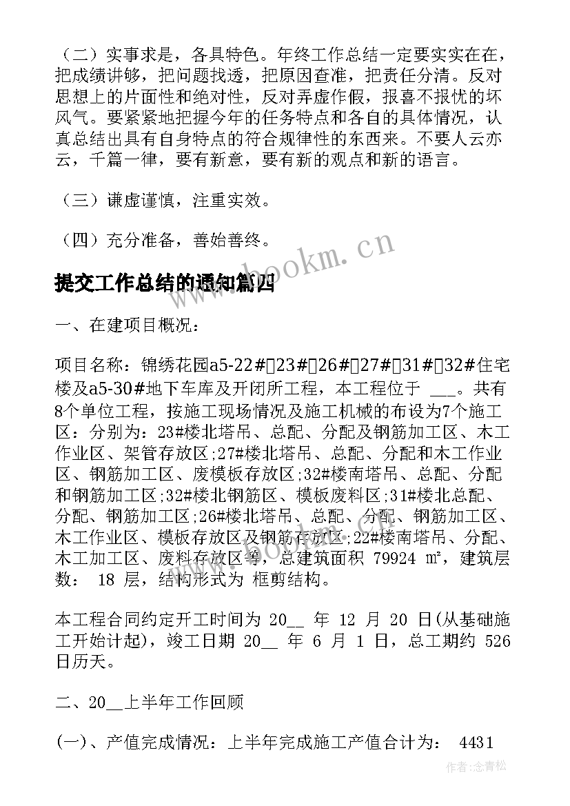 提交工作总结的通知(精选6篇)