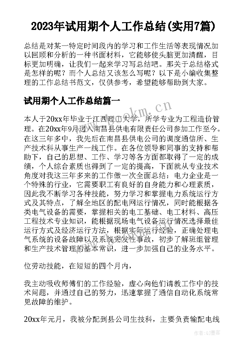 2023年试用期个人工作总结(实用7篇)