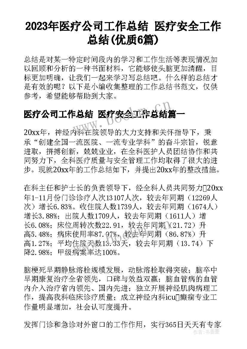 2023年医疗公司工作总结 医疗安全工作总结(优质6篇)