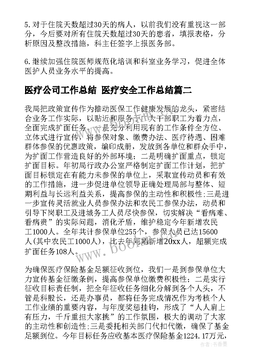 2023年医疗公司工作总结 医疗安全工作总结(优质6篇)