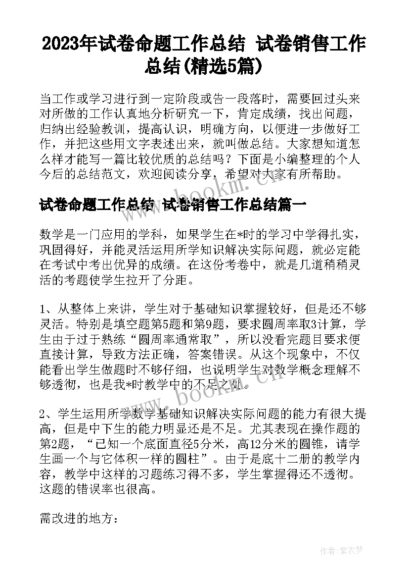 2023年试卷命题工作总结 试卷销售工作总结(精选5篇)