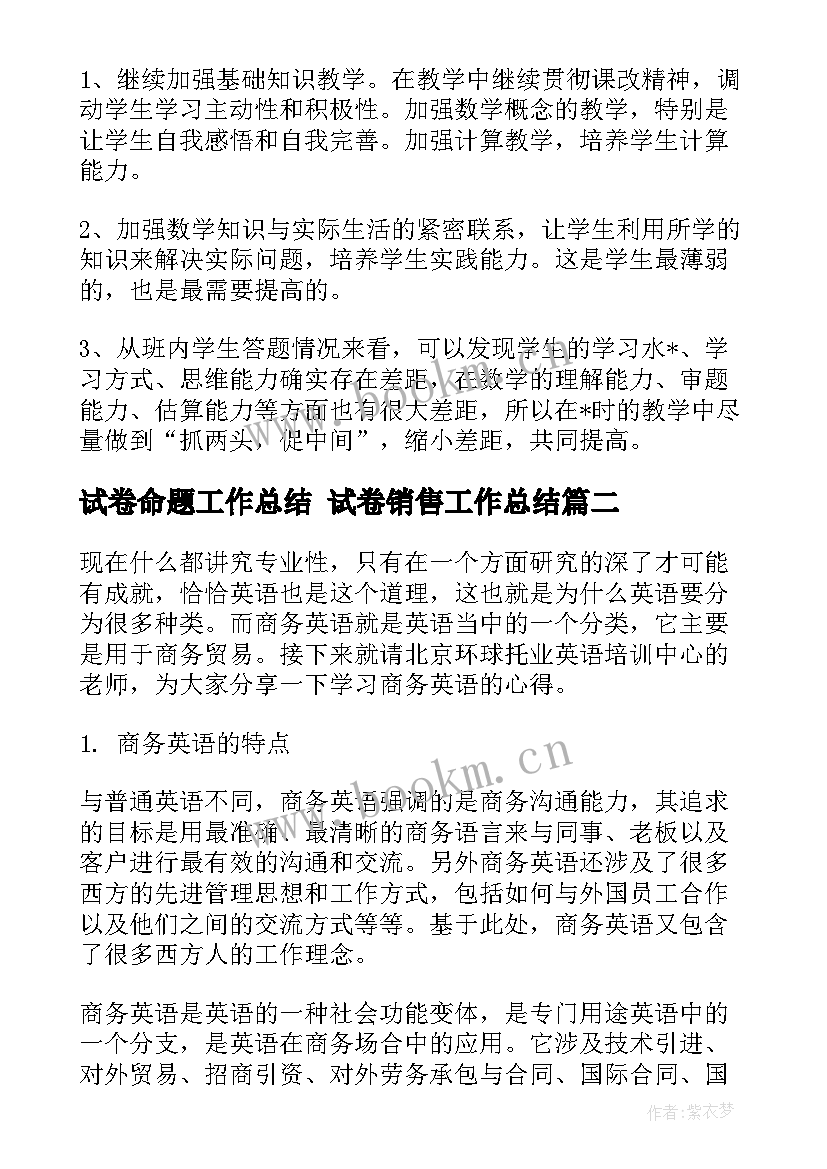 2023年试卷命题工作总结 试卷销售工作总结(精选5篇)