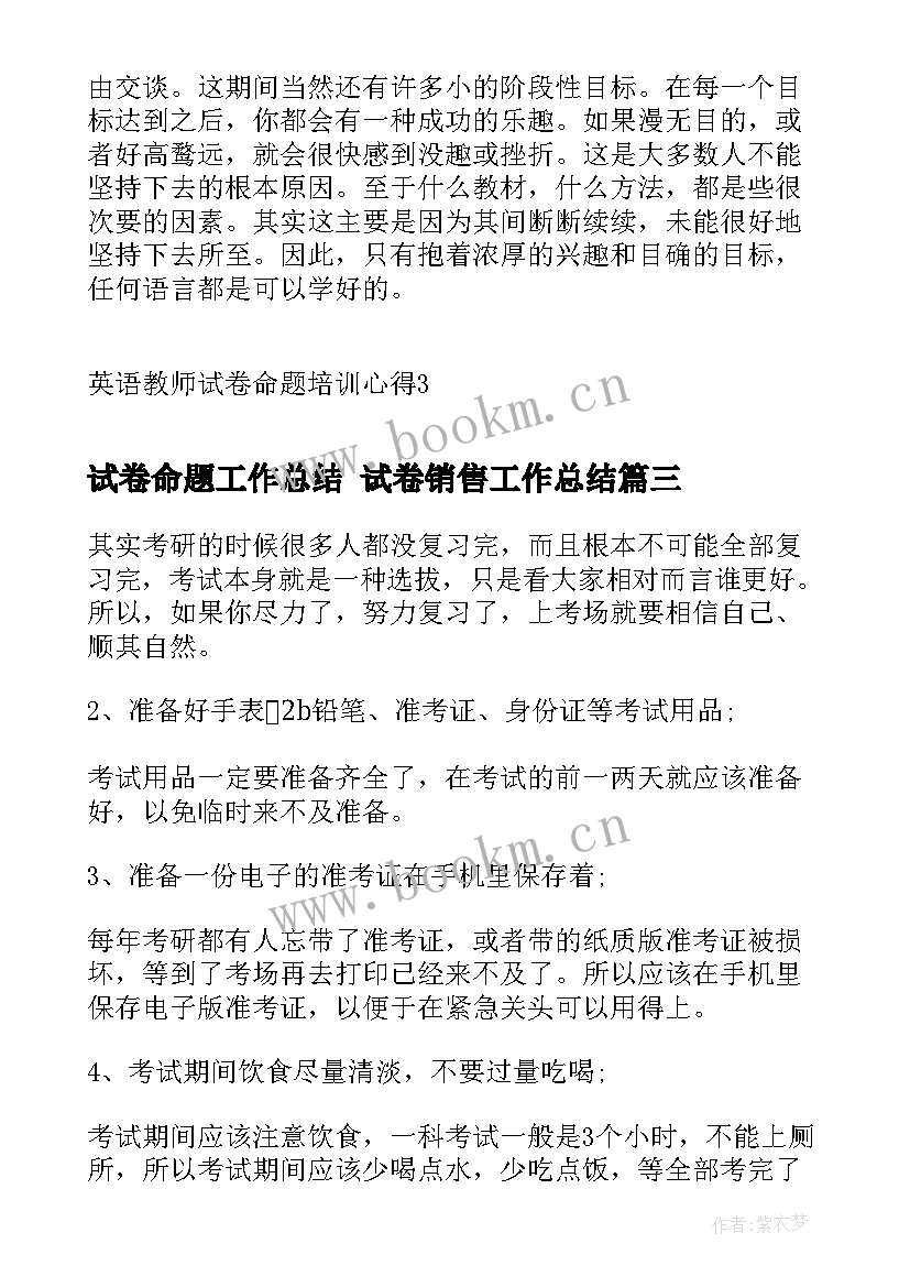 2023年试卷命题工作总结 试卷销售工作总结(精选5篇)