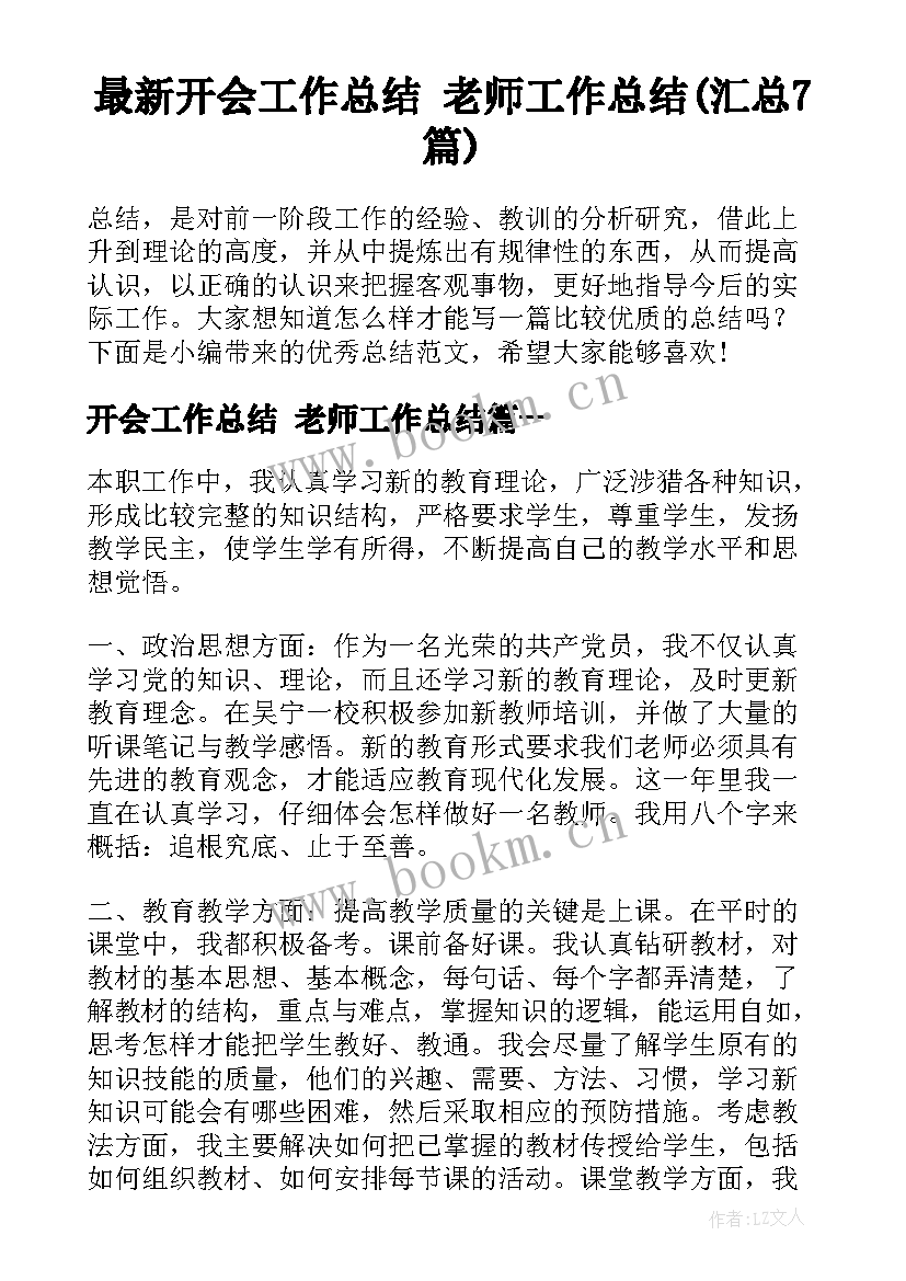 最新开会工作总结 老师工作总结(汇总7篇)