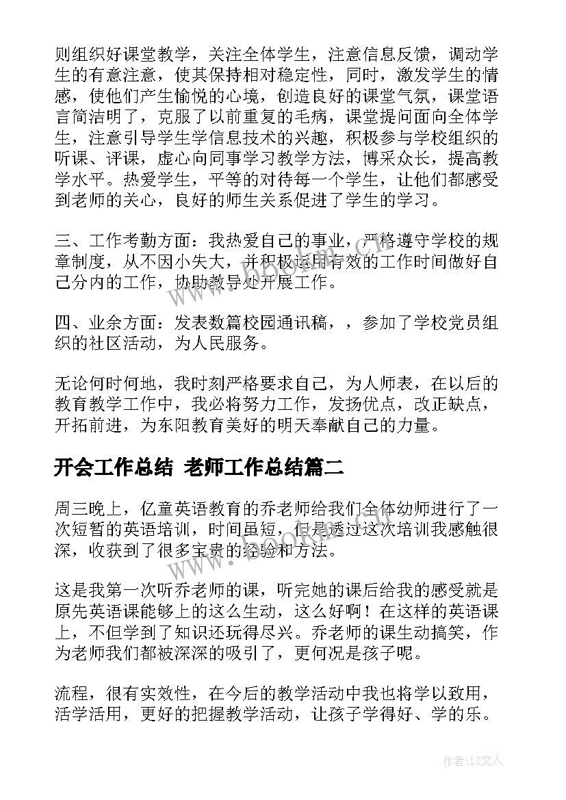 最新开会工作总结 老师工作总结(汇总7篇)