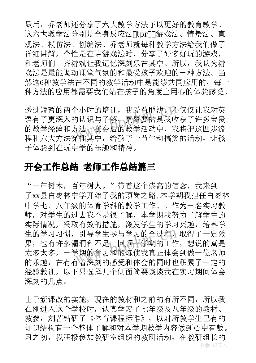 最新开会工作总结 老师工作总结(汇总7篇)