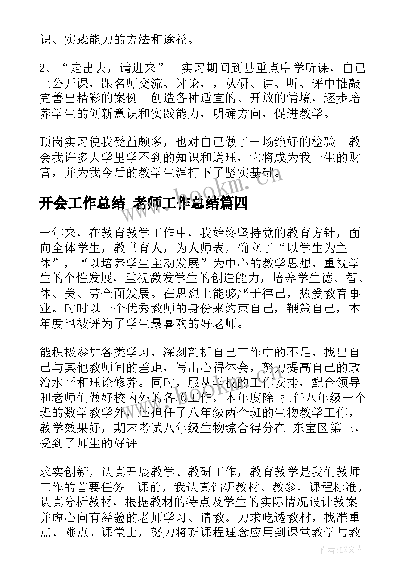 最新开会工作总结 老师工作总结(汇总7篇)