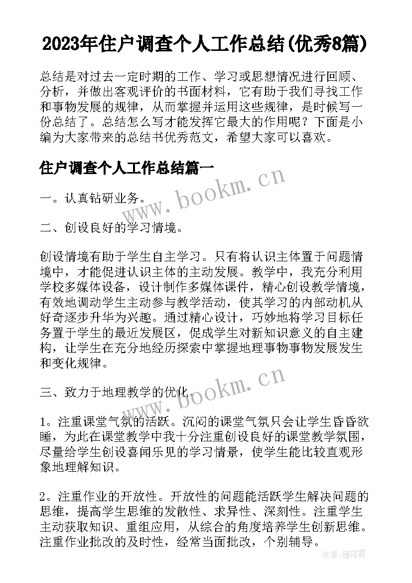 2023年住户调查个人工作总结(优秀8篇)