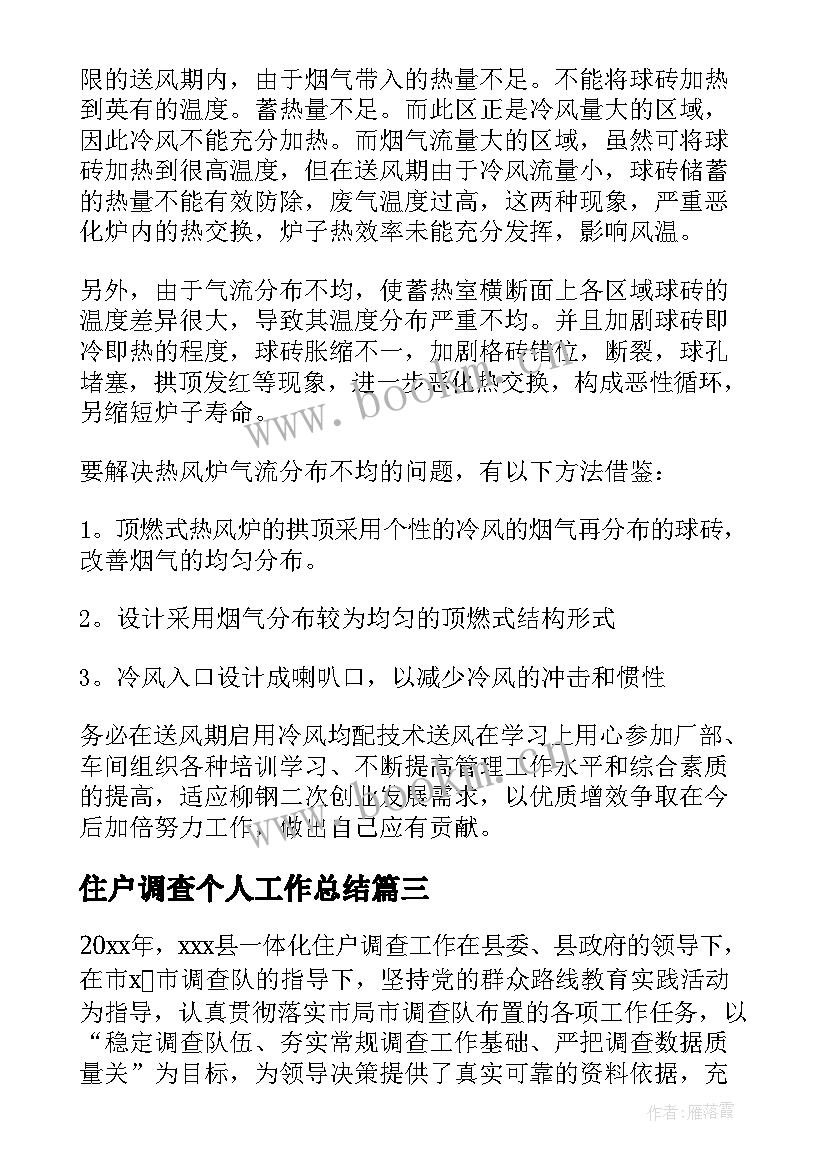 2023年住户调查个人工作总结(优秀8篇)