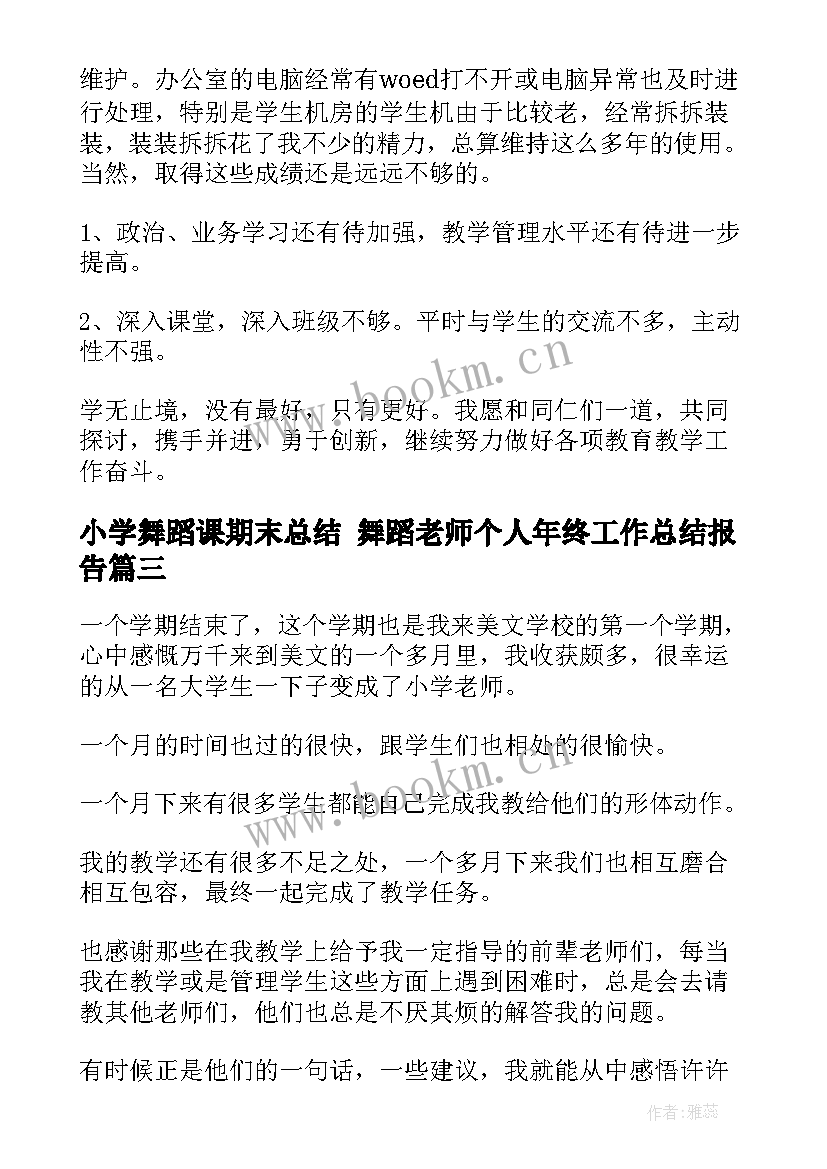 2023年小学舞蹈课期末总结 舞蹈老师个人年终工作总结报告(优质6篇)