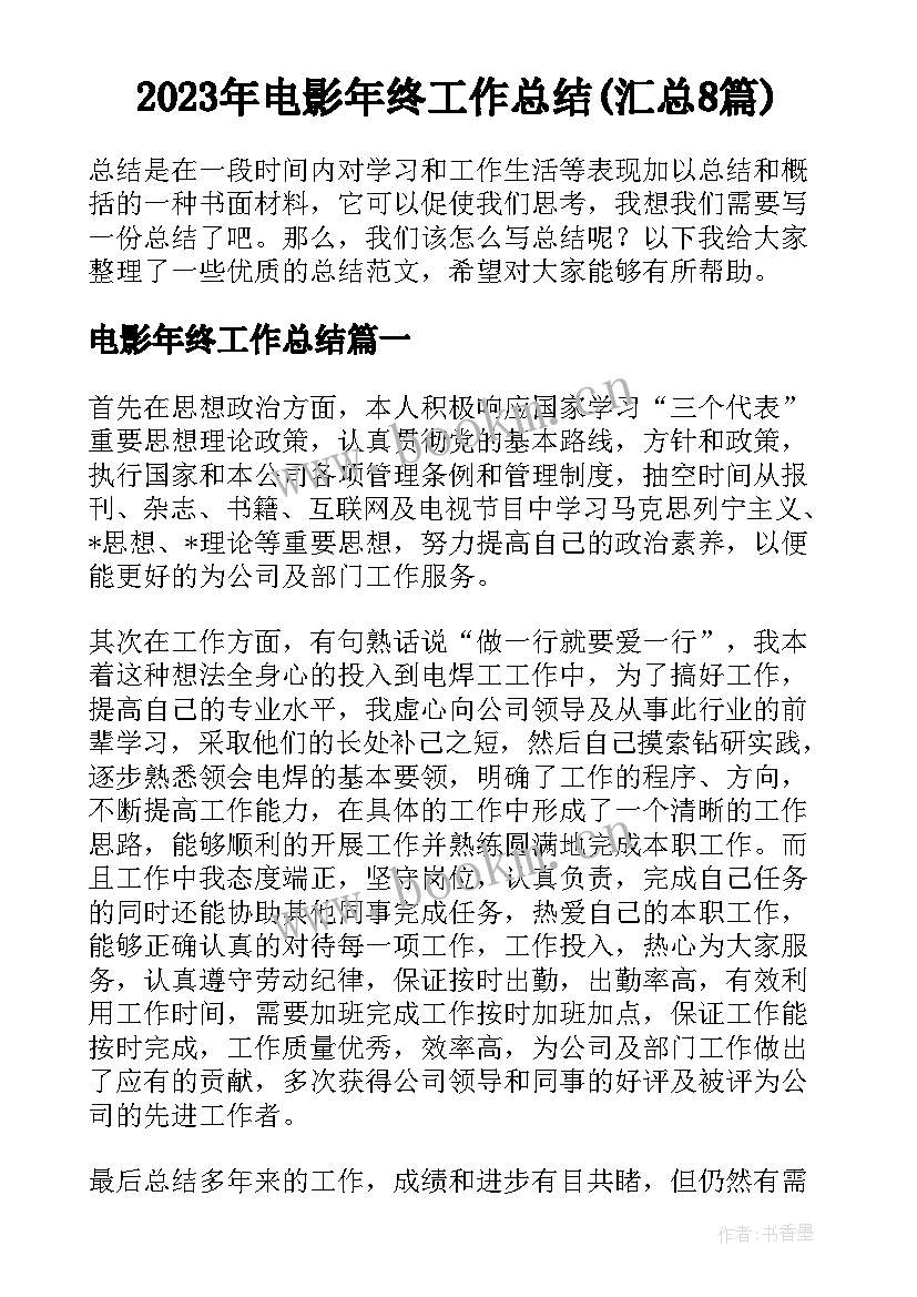 2023年电影年终工作总结(汇总8篇)