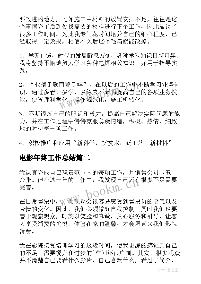 2023年电影年终工作总结(汇总8篇)