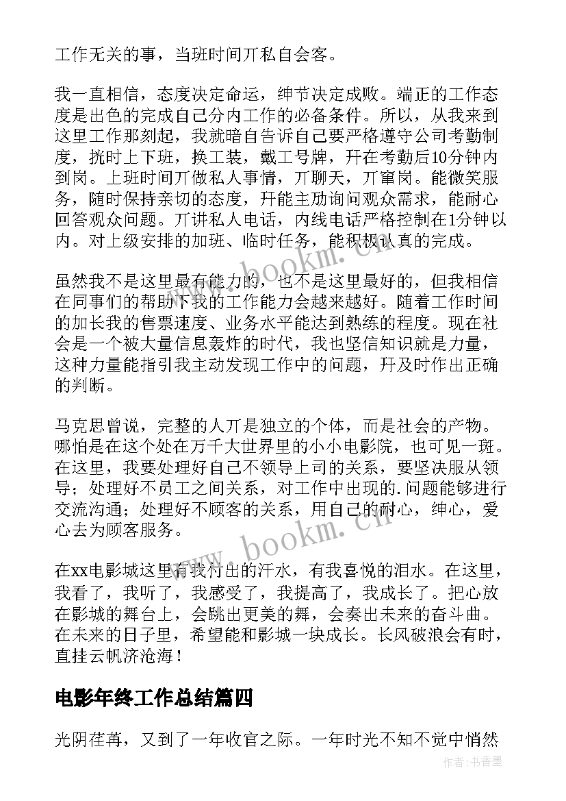 2023年电影年终工作总结(汇总8篇)