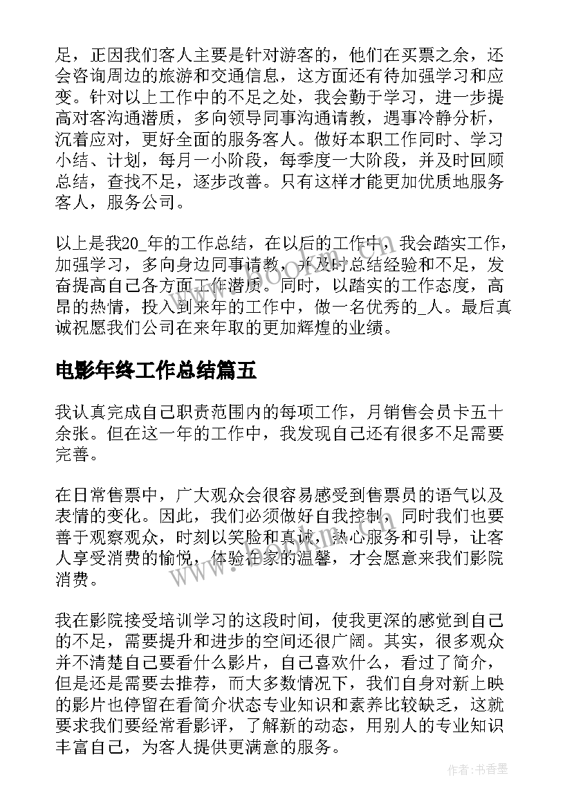 2023年电影年终工作总结(汇总8篇)