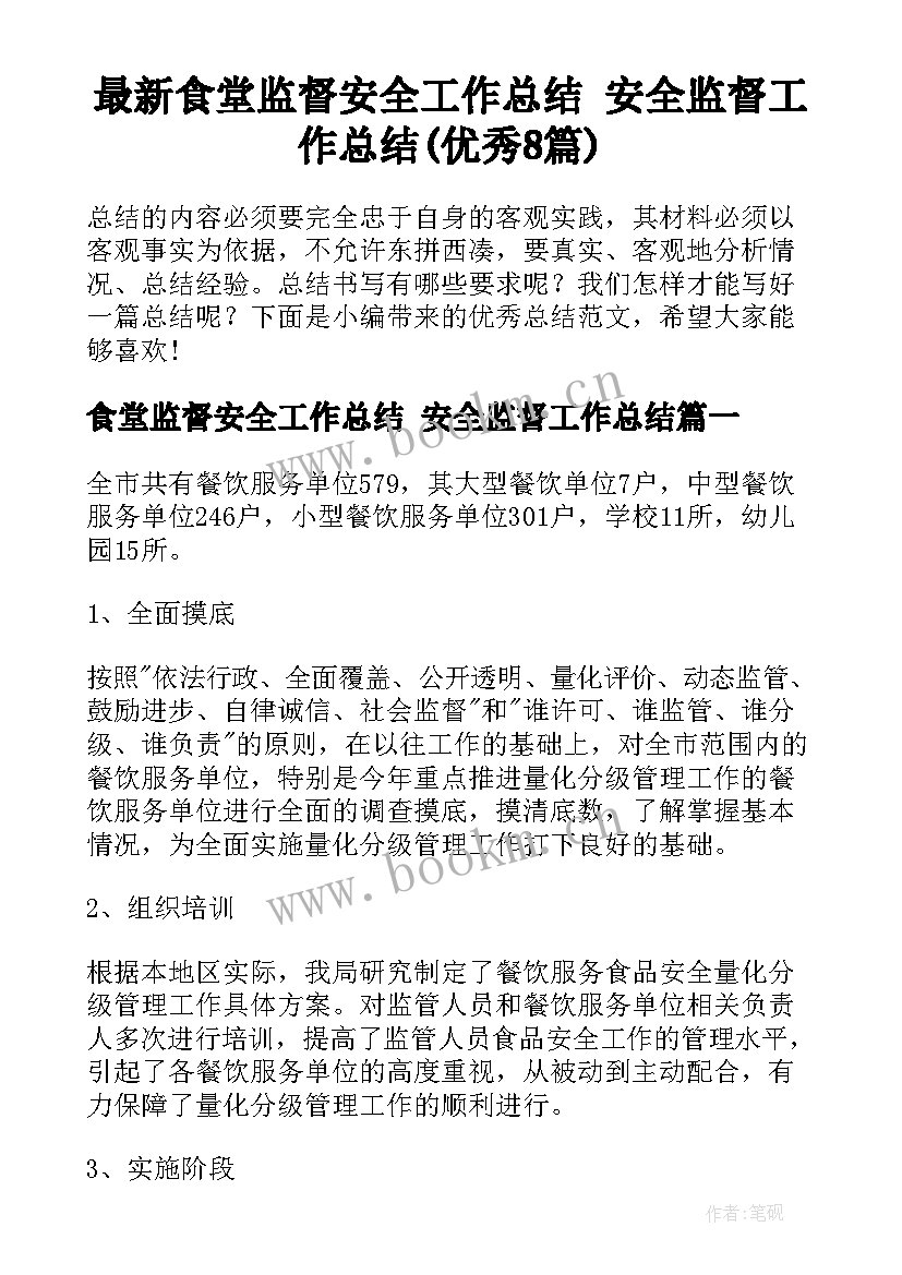 最新食堂监督安全工作总结 安全监督工作总结(优秀8篇)