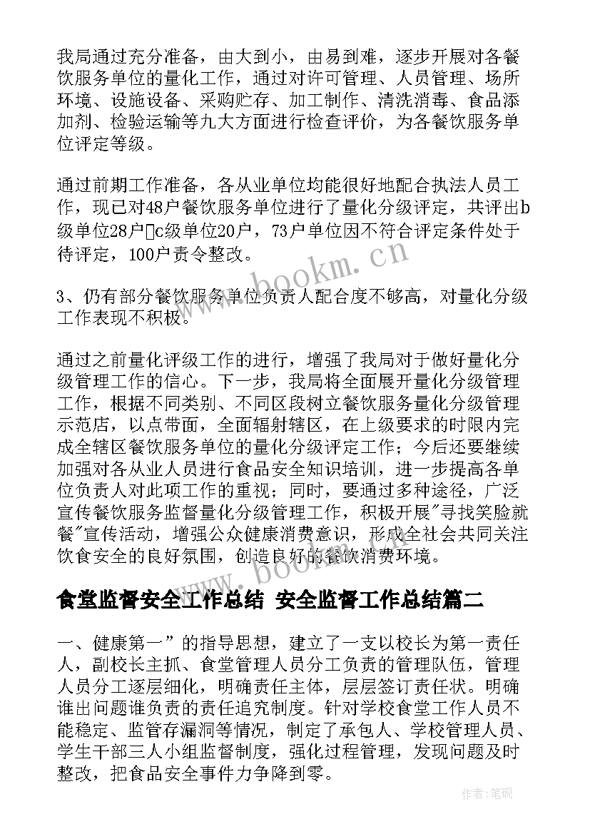 最新食堂监督安全工作总结 安全监督工作总结(优秀8篇)