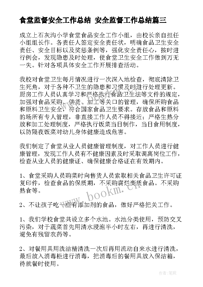 最新食堂监督安全工作总结 安全监督工作总结(优秀8篇)