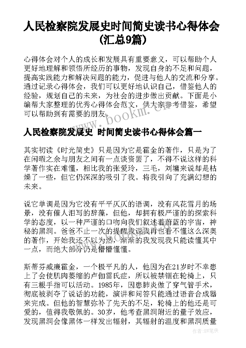 人民检察院发展史 时间简史读书心得体会(汇总9篇)