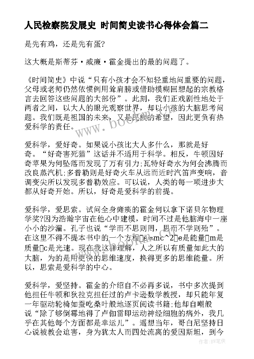 人民检察院发展史 时间简史读书心得体会(汇总9篇)