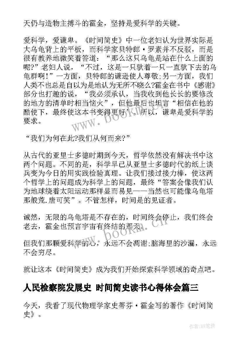 人民检察院发展史 时间简史读书心得体会(汇总9篇)