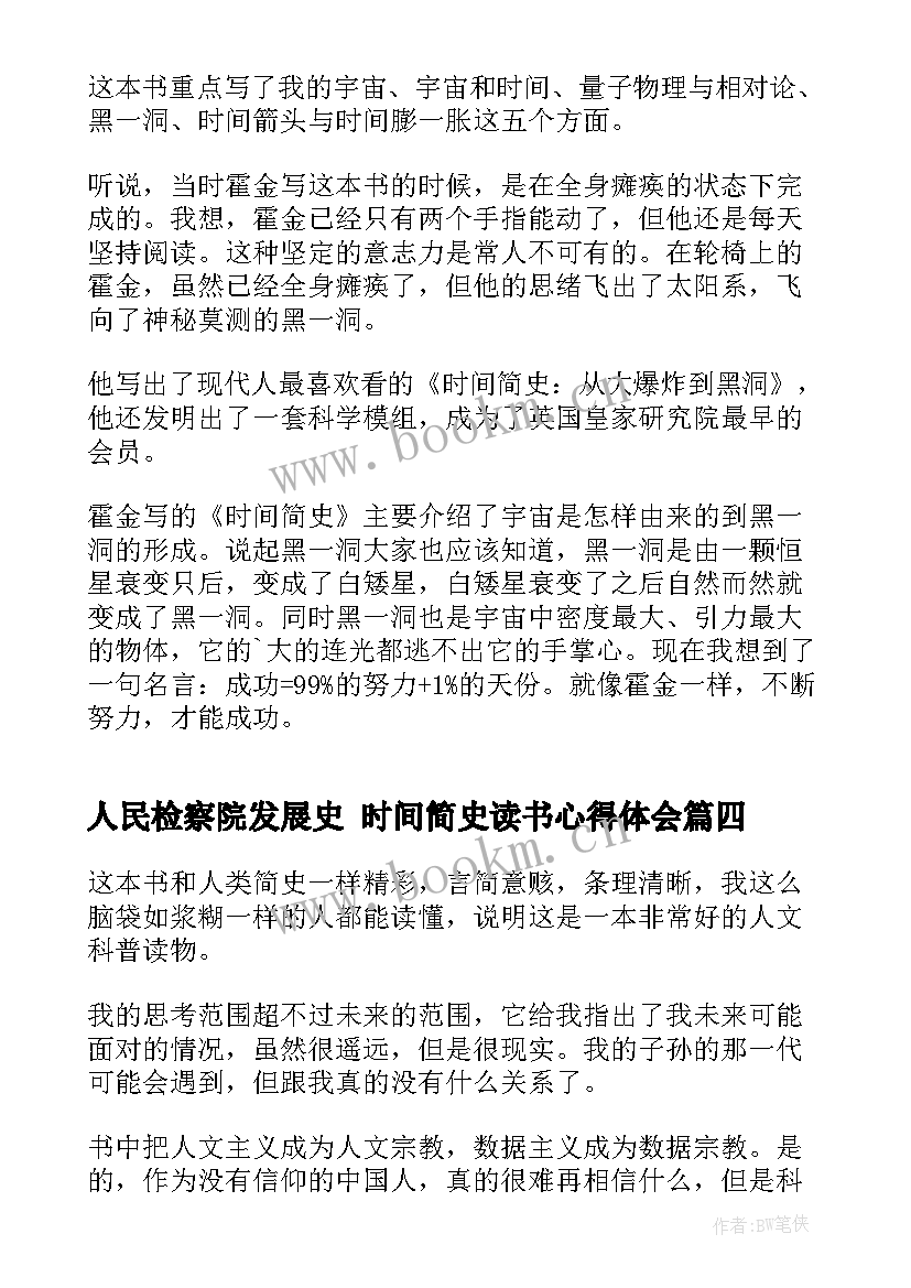 人民检察院发展史 时间简史读书心得体会(汇总9篇)