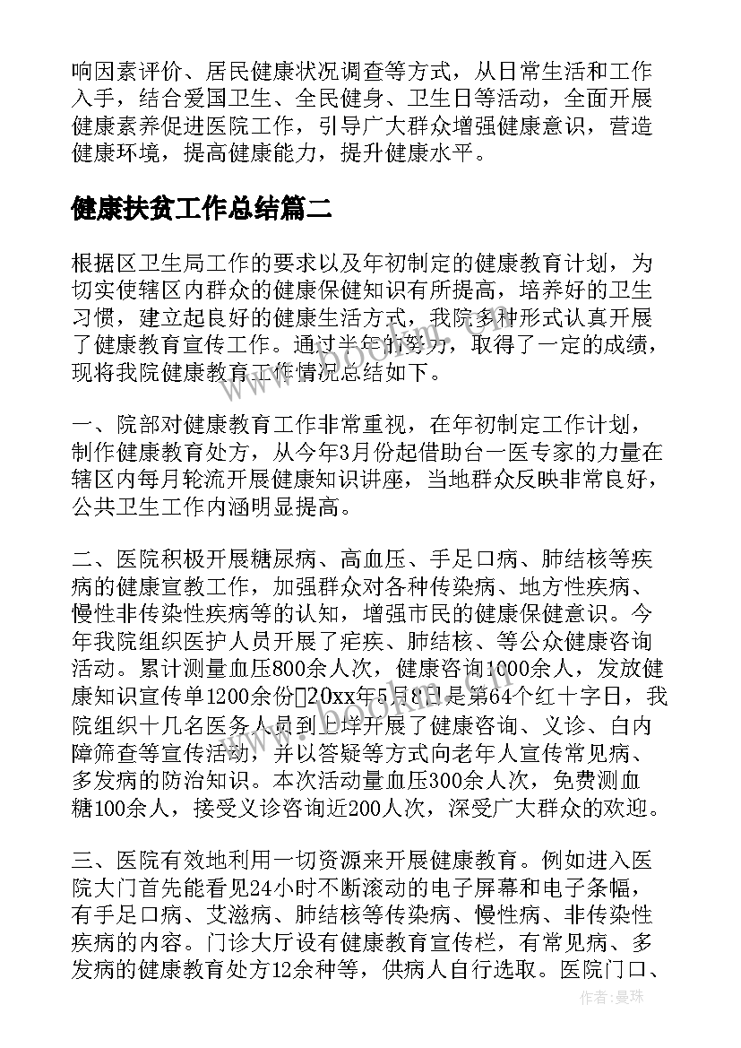 最新健康扶贫工作总结(汇总9篇)