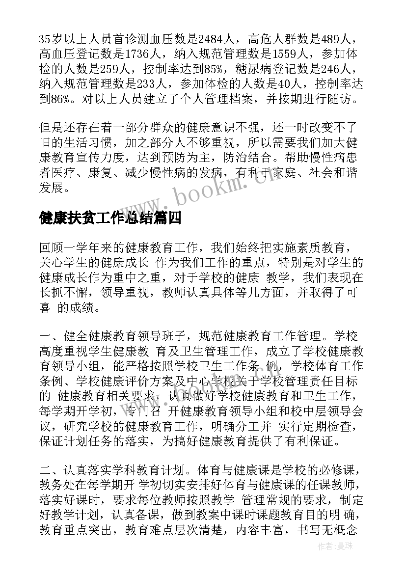 最新健康扶贫工作总结(汇总9篇)