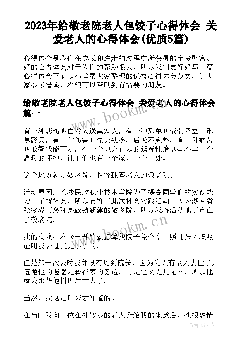 2023年给敬老院老人包饺子心得体会 关爱老人的心得体会(优质5篇)