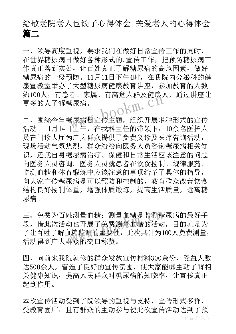 2023年给敬老院老人包饺子心得体会 关爱老人的心得体会(优质5篇)