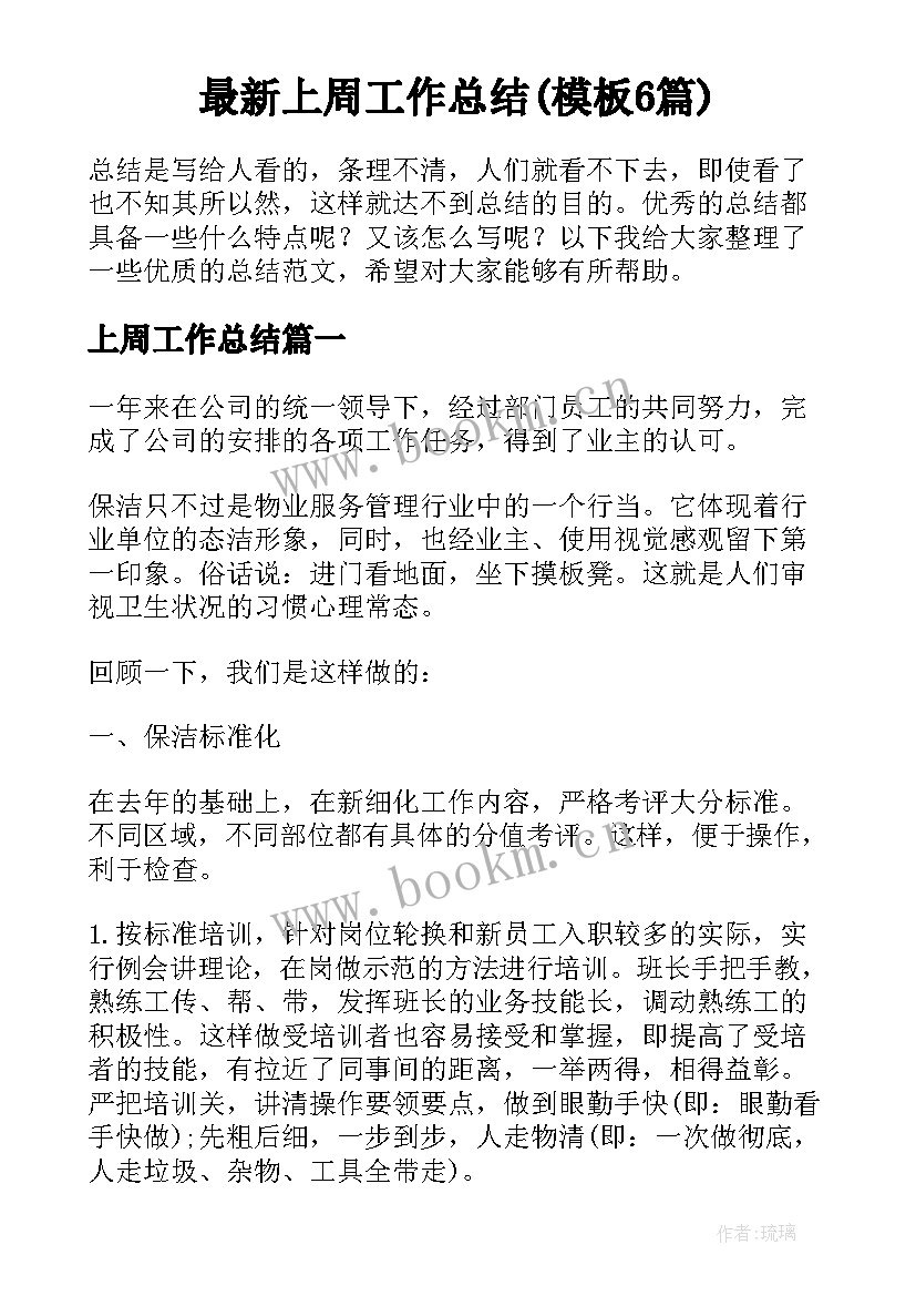 最新上周工作总结(模板6篇)