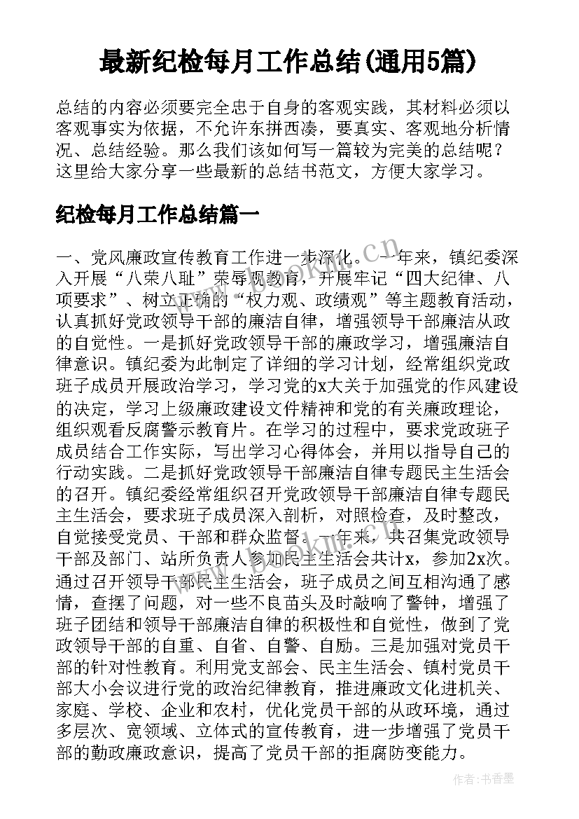 最新纪检每月工作总结(通用5篇)