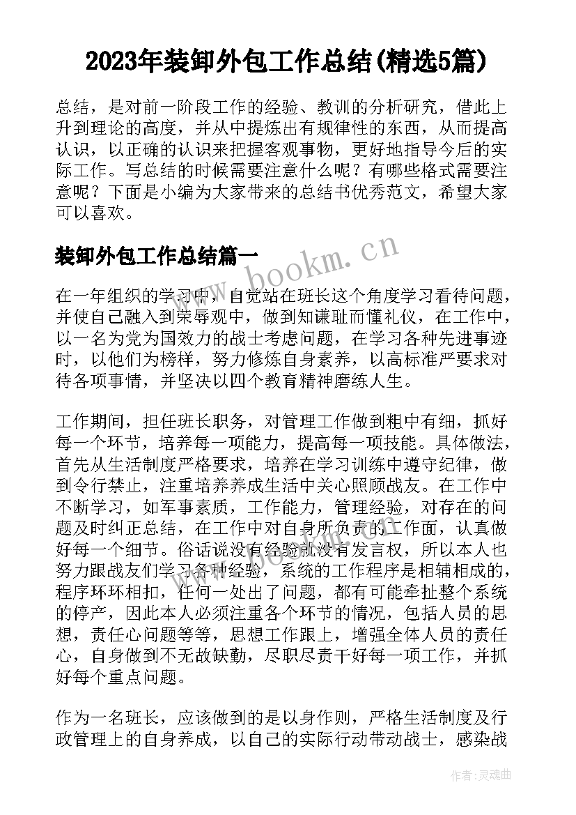 2023年装卸外包工作总结(精选5篇)