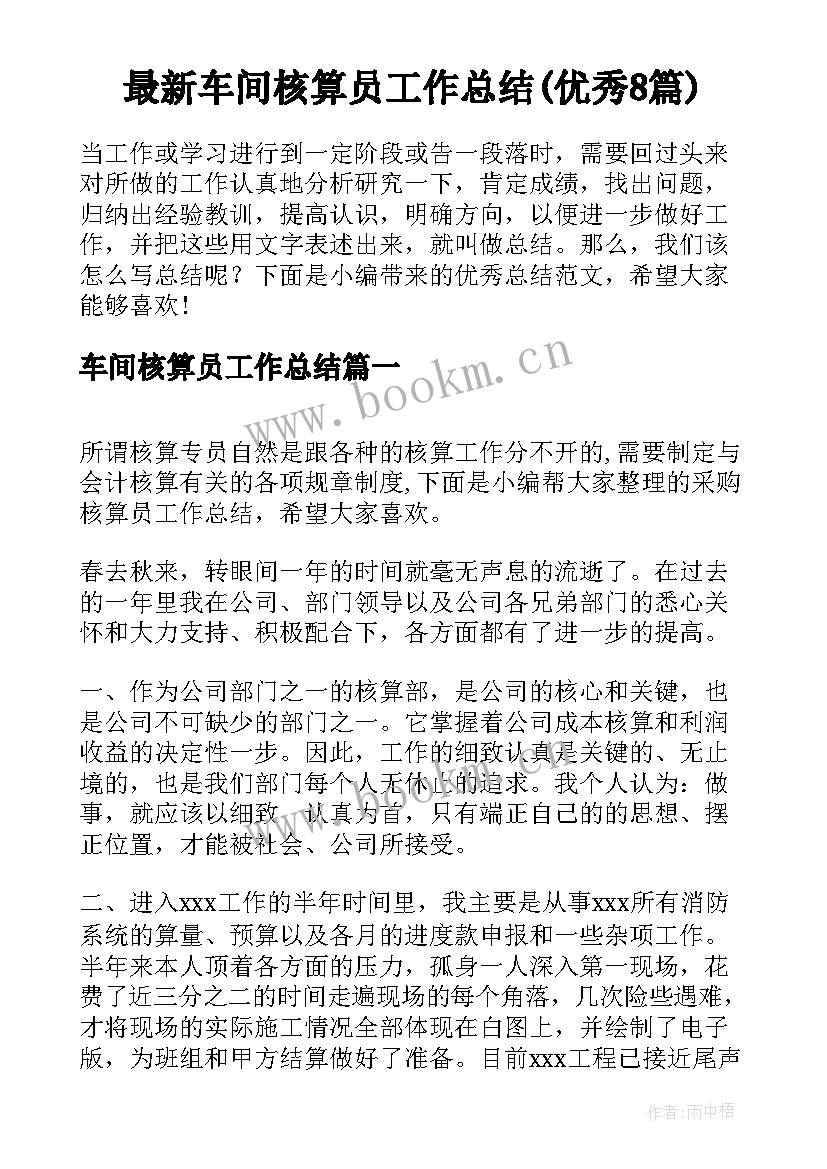 最新车间核算员工作总结(优秀8篇)