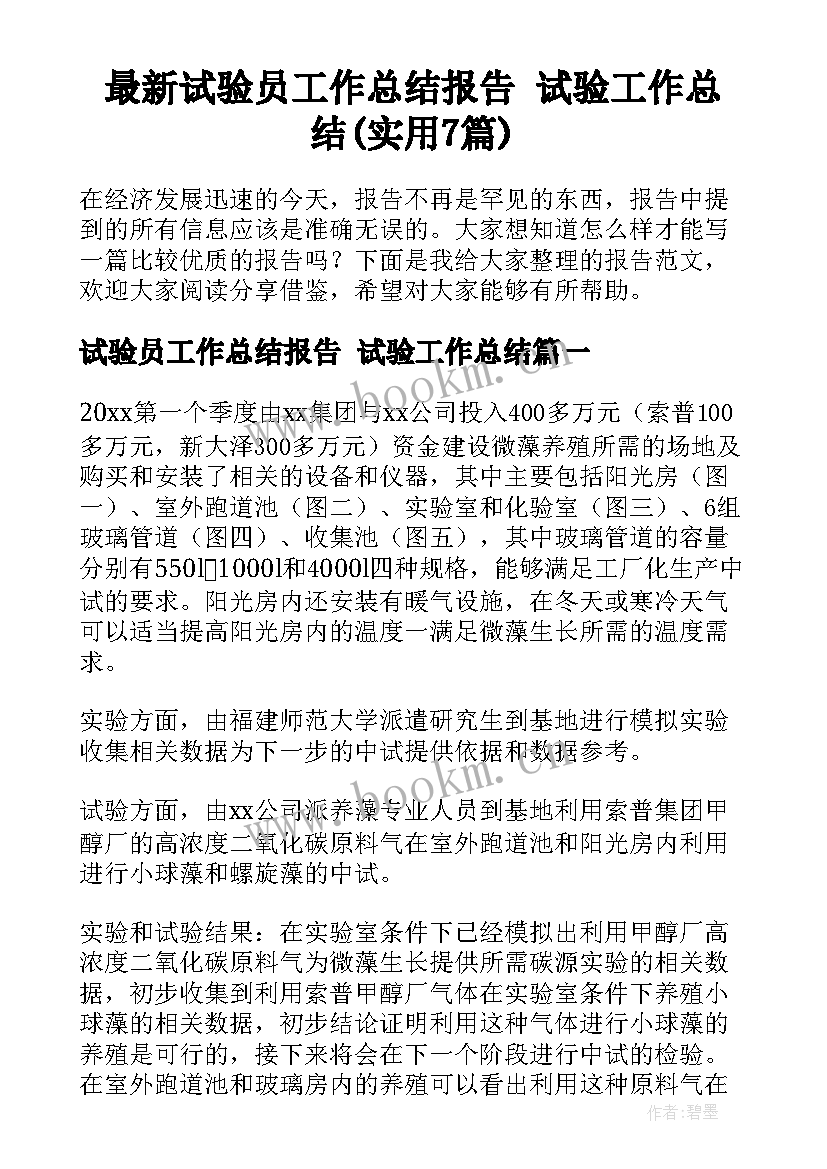 最新试验员工作总结报告 试验工作总结(实用7篇)