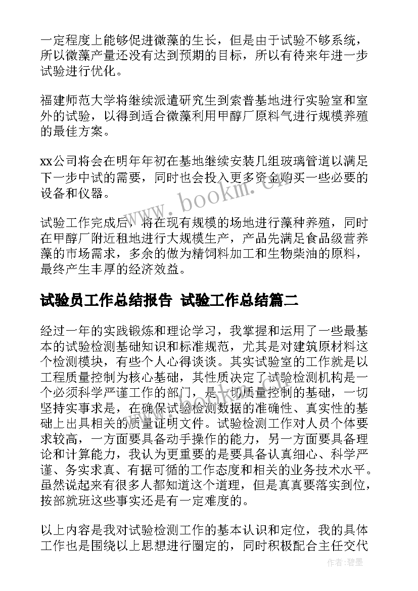 最新试验员工作总结报告 试验工作总结(实用7篇)