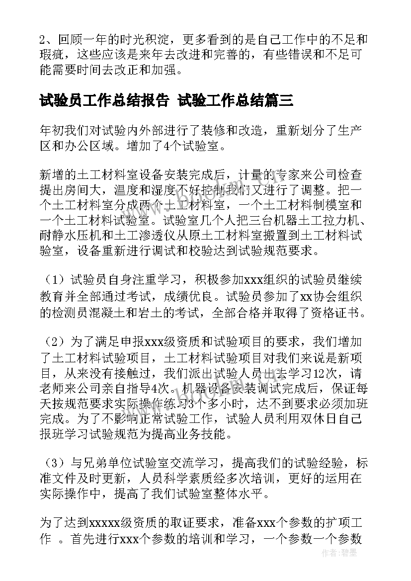 最新试验员工作总结报告 试验工作总结(实用7篇)