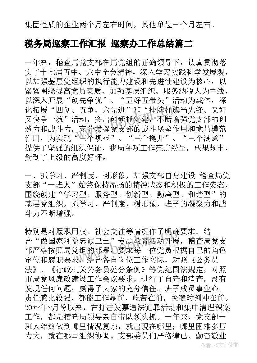 2023年税务局巡察工作汇报 巡察办工作总结(模板7篇)