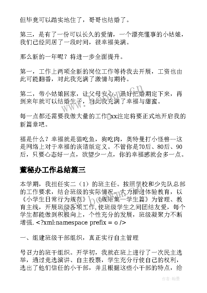 2023年董秘办工作总结(实用8篇)