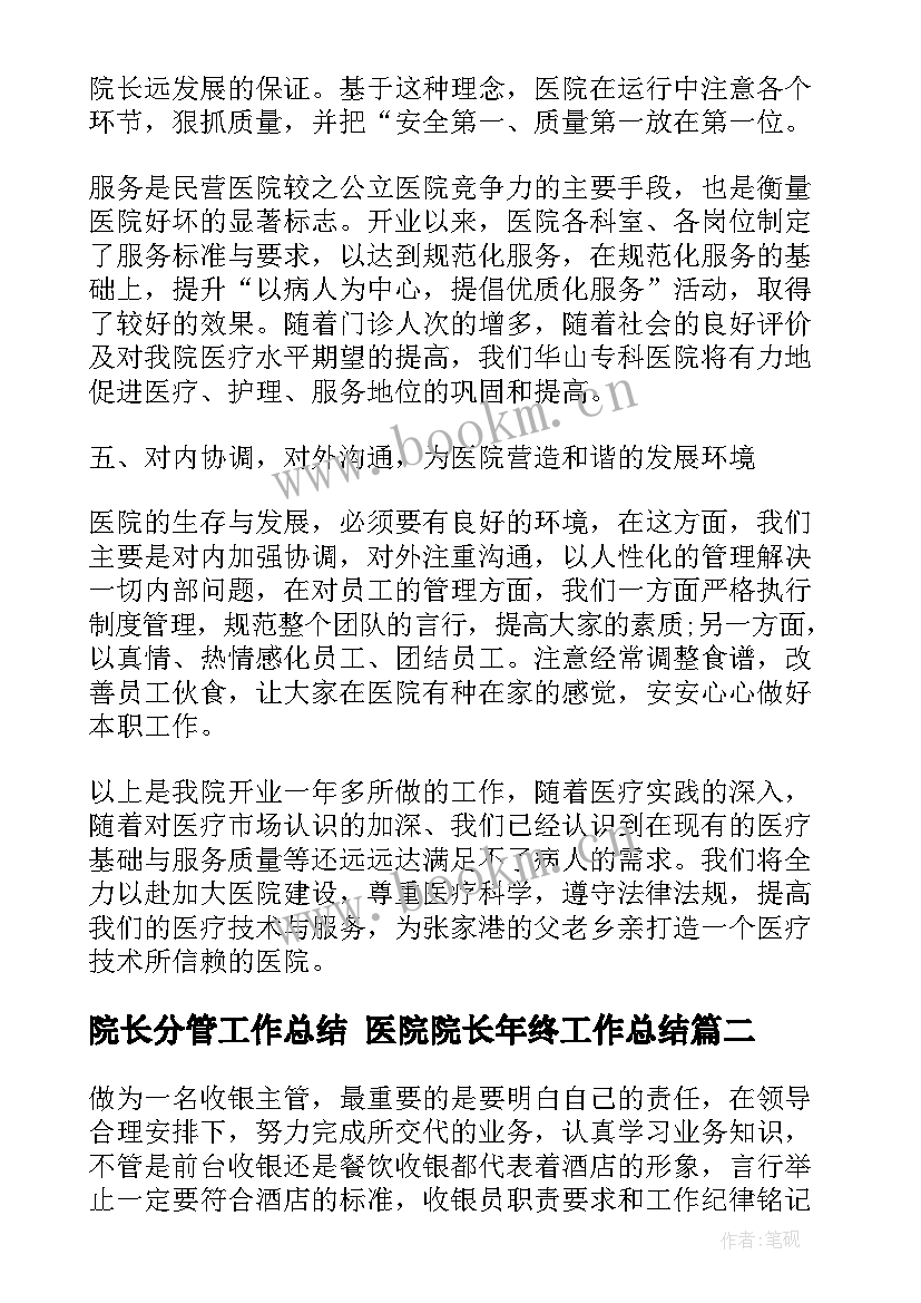 院长分管工作总结 医院院长年终工作总结(精选5篇)