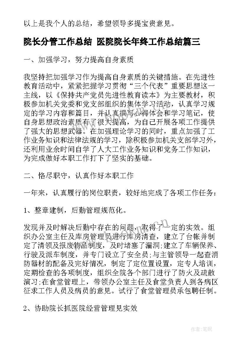 院长分管工作总结 医院院长年终工作总结(精选5篇)