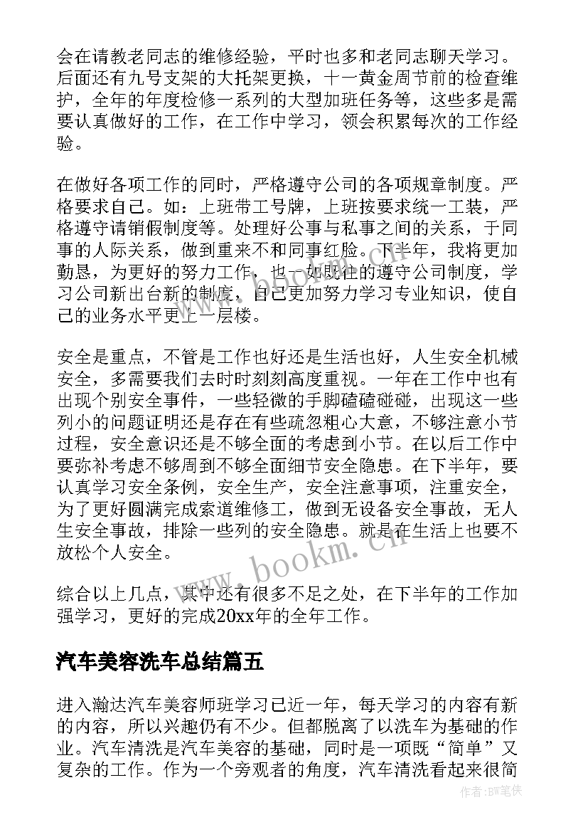 汽车美容洗车总结(精选5篇)