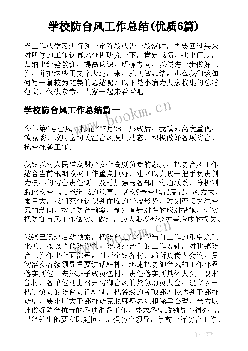 学校防台风工作总结(优质6篇)