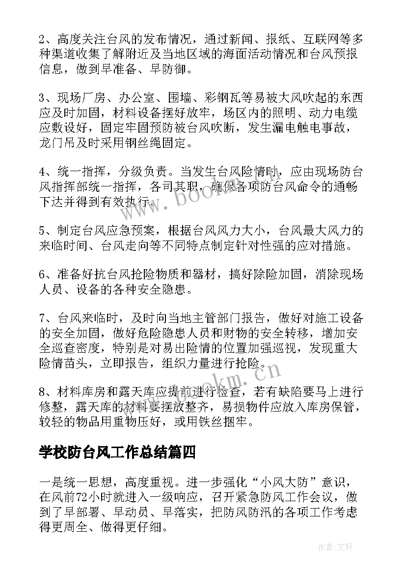 学校防台风工作总结(优质6篇)