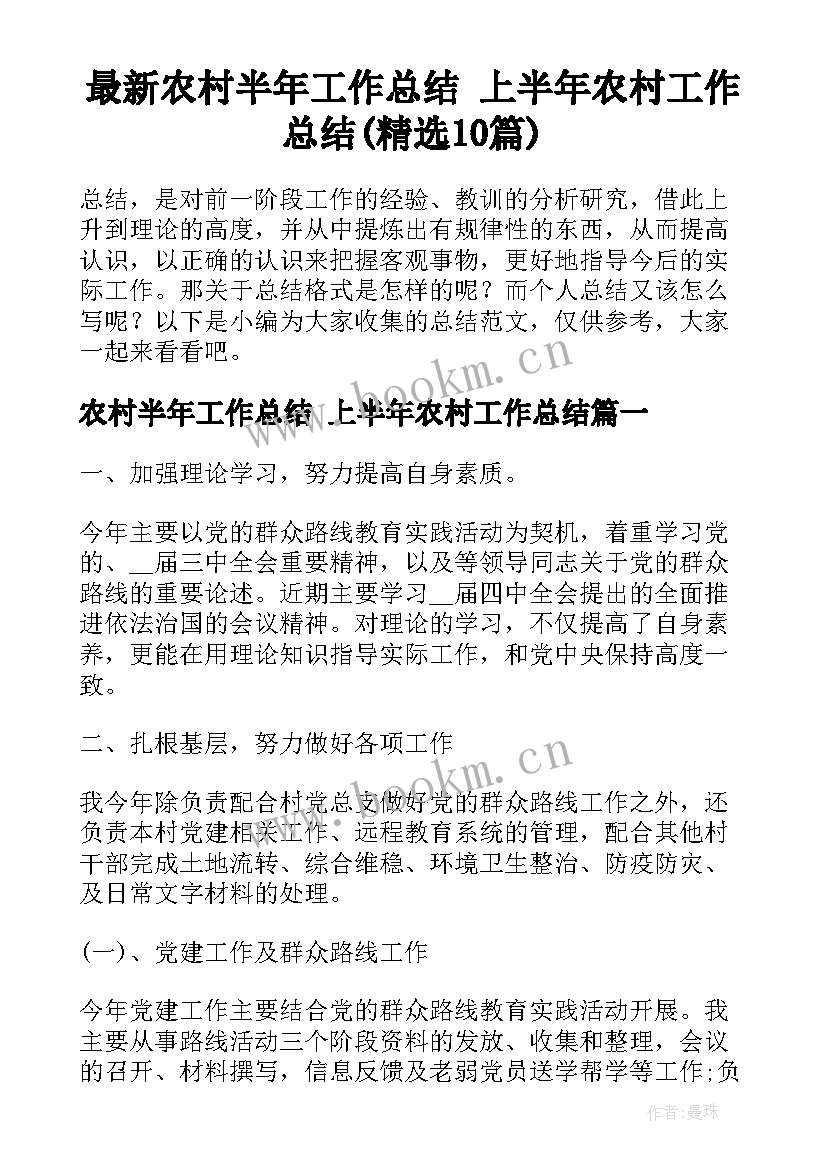 最新农村半年工作总结 上半年农村工作总结(精选10篇)