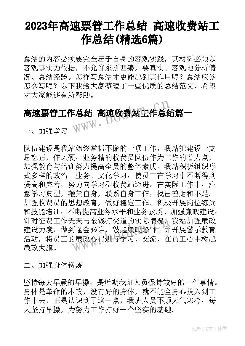 2023年高速票管工作总结 高速收费站工作总结(精选6篇)