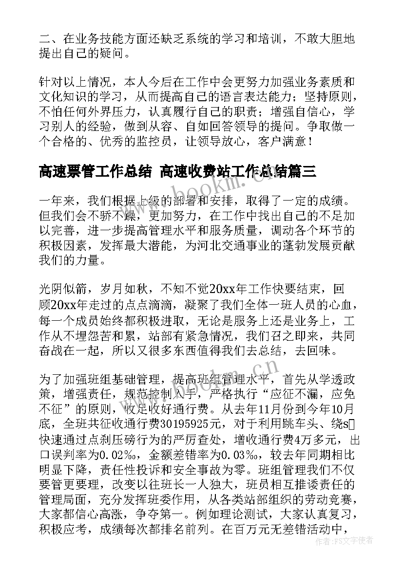 2023年高速票管工作总结 高速收费站工作总结(精选6篇)