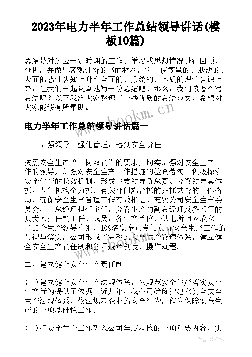 2023年电力半年工作总结领导讲话(模板10篇)